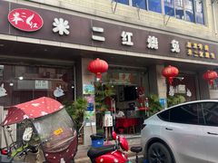 -米二红烧兔(华阳店)