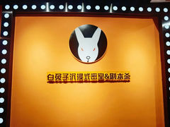 -白兔子密室(长寿路店)