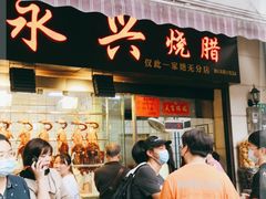 门面-永兴烧腊