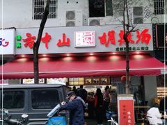 -方中山胡辣汤(成都首店)