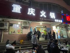 -重庆火锅(西安店)