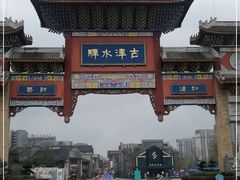 -新津老码头旅游小镇