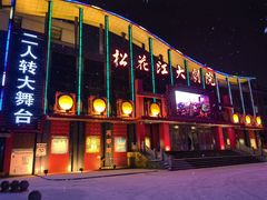 -松花江大剧院