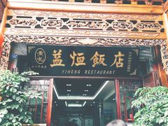 -白家寨子·山野白族菜(古城总店)