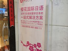 -樱花国际日语(人广中心)