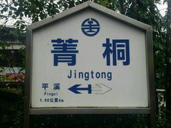 -平溪村