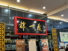 -都一处烧麦馆(前门店)