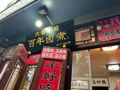 -六爷门框百年卤煮