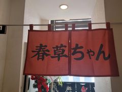 -春草居酒屋·晴子の店