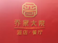 -请晋·乔家大院(建外大街店)