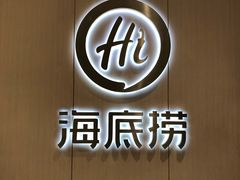 -海底捞火锅(金光华店)