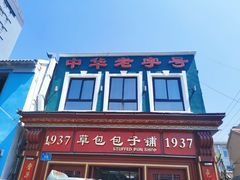 -草包包子铺1937(普利街店)