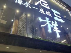 门面-老三样·旧食新味(万寿宫店)