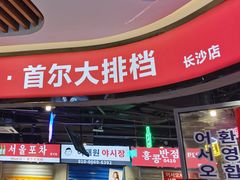 门面-Meet Sun韩式大排档(五一广场7MALL店)