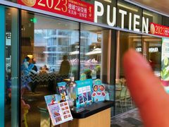 -莆田餐厅PUTIEN(西安万象天地店)