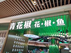 -青花椒花椒鱼(合生汇店)