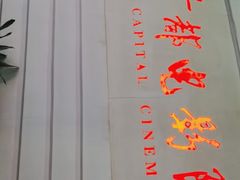 -首都电影院(金融街店 杜比全景声)