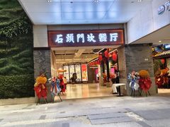 -石头门坎