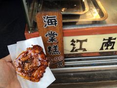 iphone_upload_pic-王记海棠糕(新场古镇店)