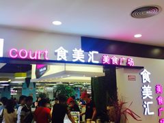 -食美汇美食广场(新奥购物中心店)