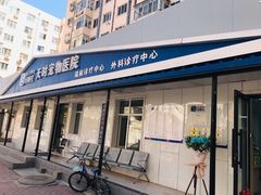 -天时宠物医院24小时疑难病例会诊中心(顾乡大街总院)