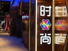 -南京时尚莱迪购物广场(正洪街店)