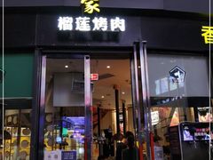 门面-犟牛家·榴莲烤肉(五棵松店)