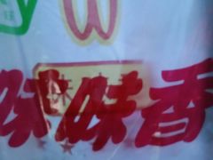 味味香鸡排-味味香(团结湖店)