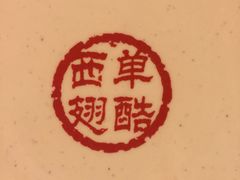 -西单翅酷(西单店)