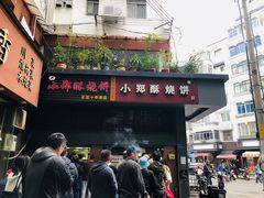 门面-朱记小郑酥烧饼(建康路店)