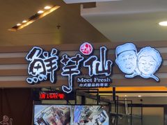 -鲜芋仙(北京通州领展广场)