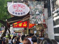 门面-利强记北角鸡蛋仔(弥敦道店 )