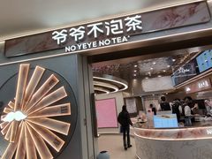 -爷爷不泡茶NOYEYENOTEA(武汉佰港城创始店)
