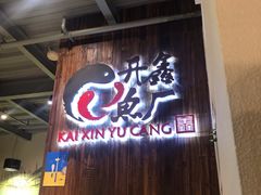 -开鑫鱼厂·宁波海鲜(前程智慧城店)