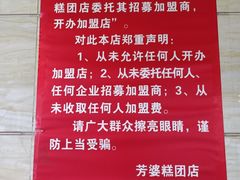 -芳婆糕团店(王府大街店)
