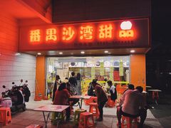 -沙湾甜品(升平街店)