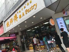 门面-鲍师傅糕点(春熙路店)