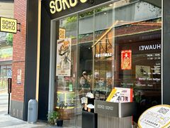 -SOKO SOKO(壹方天地店)