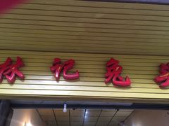 -林记兔头(特色店)