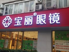 -宝丽眼镜(湖墅店)
