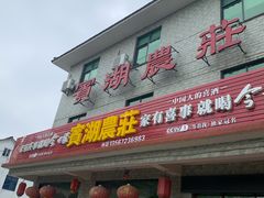 门面-宾湖农庄·农场特色(太湖龙之梦店)