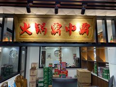 门面-八合里牛肉火锅(八合里总店)