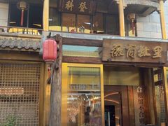 -中国徽菜·徽商故里(罍街店)