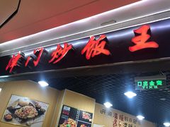 门面-津门炒饭王(天佑城店)