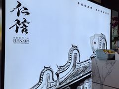 -仁信老铺(华盖路店)
