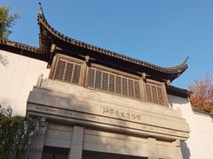 -江宁织造博物馆