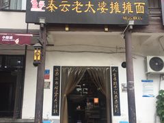 门面-秦云老太婆摊摊面(磁器口店)