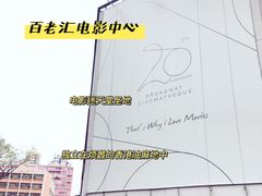 -百老汇电影中心(油麻地店)