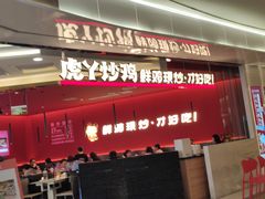 门面-虎丫炒鸡(西安熙地港店)