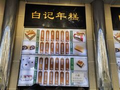-清真·白记年糕(牛街北口店)